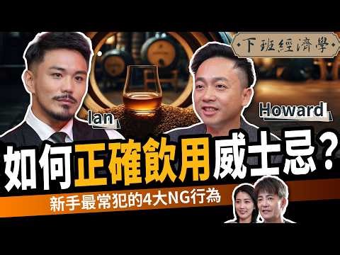 【生活】如何正確飲用威士忌？新手最常犯的4大NG行為！ft.Howard、Ian ｜下班經濟學666｜謝哲青、張瓊方