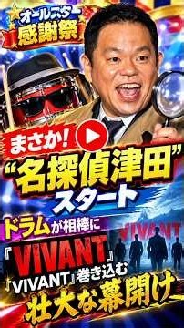 【オールスター感謝祭】まさか！“名探偵津田”スタート ドラムが相棒に 『VIVANT』巻き込む壮大な幕開け