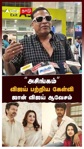 '’அசிங்கம்’’விஜய் பற்றிய கேள்விஜான் விஜய் ஆவேசம் | John Vijay on Vijay Trisha | TVK