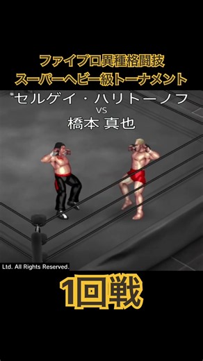 セルゲイ・ハリトーノフvs橋本真也