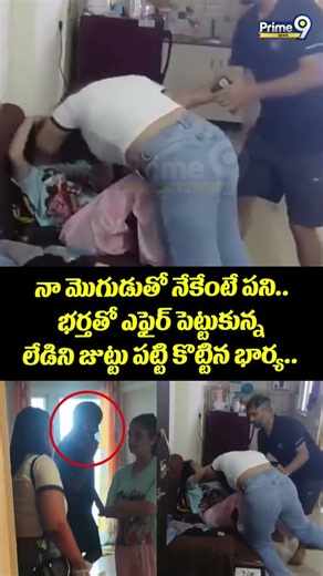 Wife Caught Her Husband Viral Video : నా మొగుడుతో నేకేంటే పని.. భర్తతో ఎఫైర్ పెట్టుకున్న లేడిని..