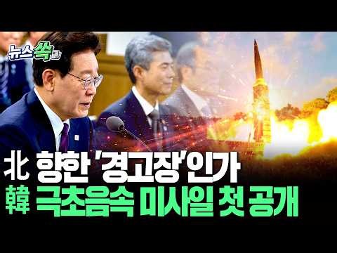 北 보란 듯 '극초음속 미사일' 꺼낸 한국…수백㎞ 날아가 표적 명중 발사 장면 공개 [뉴스쏙] / 연합뉴스TV(YonhapnewsTV)