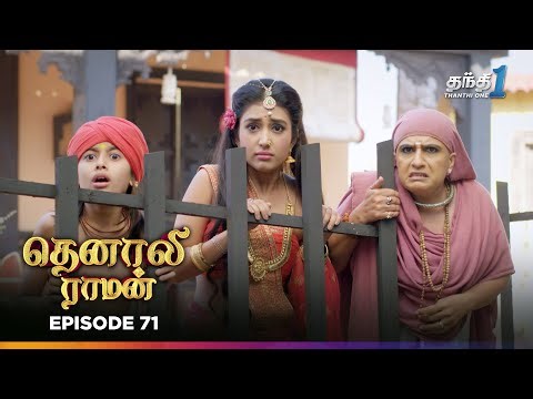 Tenali Ramann | Episode 71 | தெனாலிராமன் | Thanthi One | 30th December 2025
