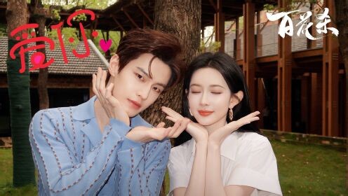 百花杀：幕后花絮大揭秘_百花杀：吻戏花絮太甜了！孟子义何与拍吻戏频频笑场，氛围感太好磕！_电视剧