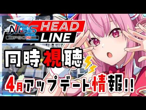 【PSO2NGS/公認】NGS公式放送ヘッドラインWAVE 4月情報 同時視聴会📺️ 初見さん＆初心者さん🔰初コメ大歓迎🌟質問も気軽にきいてね✨【ship10/vtuber/奏音おんぷ】