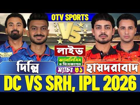 দিল্লি বনাম হায়দরাবাদ আইপিএল লাইভ বিশ্লেষণ | Delhi vs IPL Hyderabad, DC vs SRH, IPL 2026 Live Score