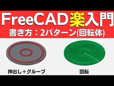 【FreeCAD 1.1 RC1】超入門｜同じ形を2通りで作る｜Padとグルーブと回転で溝の有る円板を作る｜ターンテーブルなどに応用可能