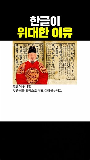 한글이 위대한 이유