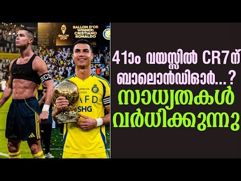 41ാം വയസ്സിൽ CR7ന് ബാലൊൻഡിഓർ...? സാധ്യതകൾ വർധിക്കുന്നു | Ballon dor | Cristiano Ronaldo