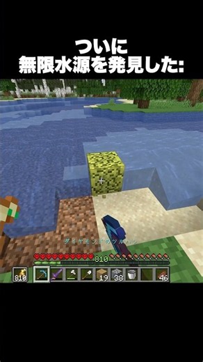 ついに無限水源を発見した #shorts #マインクラフト #マイクラ