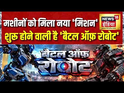 मशीनों को मिला नया 'Mission', शुरू होने वाली है 'Battle of Robot' | War News | News18 India