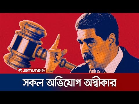 ম্যানহাটনের কাঠগড়ায় মাদুরো ও তার স্ত্রী, সব অভিযোগ অস্বীকার | Maduro Court | Jamuna TV