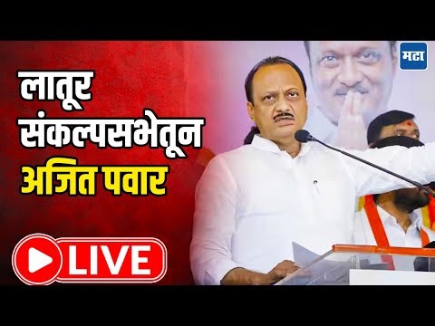 Ajit Pawar LIVE | पुण्यात व्यापारी मेळावा, उपमुख्यमंत्री अजित पवार लाइव्ह | Maharashtra Times LIVE