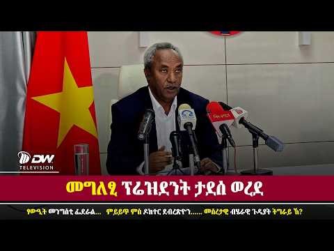 DW International መግለፂ ፕሬዝደንት ታደሰ ወረደ ቀዳማይ ክፋል