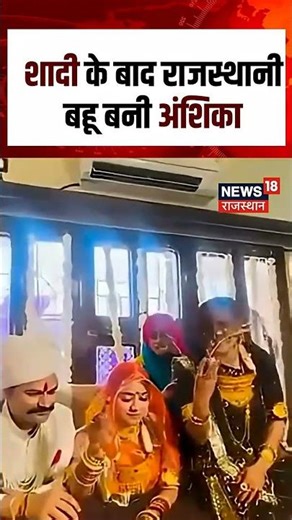 IPS Viral Couple : राजस्थानी बहू बनी UP की IPS अंशिका | N18S | Viral Video | Top News | Breaking