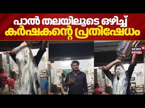 സ്വന്തം തലയിലൂടെ പാൽ ഒഴിച്ച് പാൽ സൊസെെറ്റിയിൽ യുവ കർഷകന്റെ പ്രതിഷേധം | Kollam | Farmer Protest