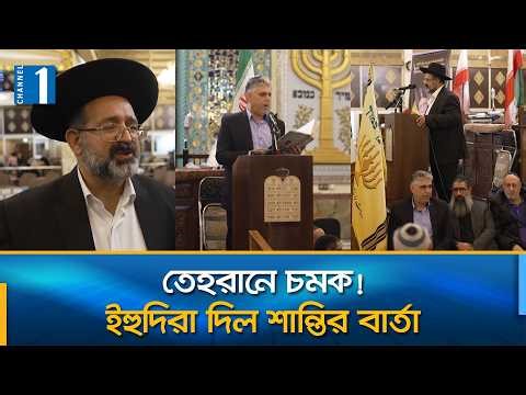 যুদ্ধের ভেতর মানবতার ডাক...ইরানে ইহুদিদের সমাবেশ! | Channel One News