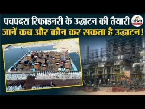 Barmer Refinery के जनवरी में उद्घाटन की तैयारी ! HRRL | Rajasthan | Pachpadra Refinery