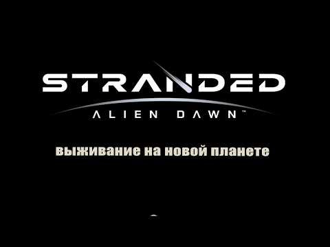 Stranded Alien Dawn #03 учимся выживать на Собирусе