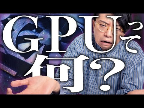 機械オンチに「GPU」を説明する動画