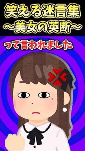 ㊗️300万再生！！笑える迷言集〜美女の英断～【2ch面白スレ】#shorts