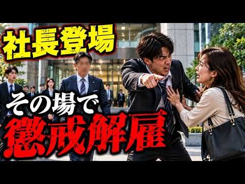 【親友に突撃】マドンナ的存在だが結婚できない女が、旦那から口説かれたと親友に伝えて自爆…懲戒解雇