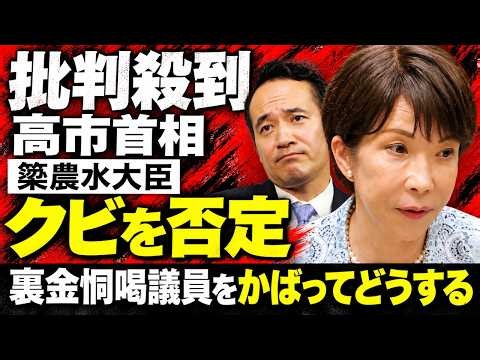 高市首相、簗和生農水大臣を更迭せずに批判殺到！元博報堂作家本間龍さんと一月万冊
