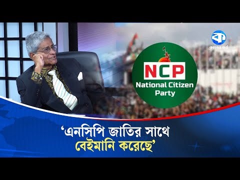 এনসিপির ইউটার্ন জামায়াতের জন্য ক্ষতিকর | Subrata Roy Chowdhury| Gono forum