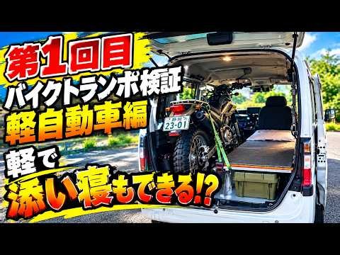 軽でバイクと添い寝できる！？ バイク積載 トランポ検証１回目 NVAN ハイゼット サンバー 軽トラ