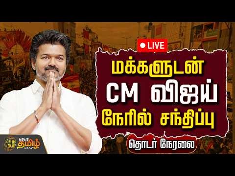 🔴 LIVE TAMIL NEWS | CM VIJAY | மக்களுடன் CM விஜய் நேரில் சந்திப்பு தொடர் நேரலை