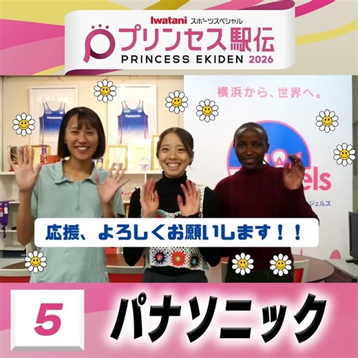 【#プリンセス駅伝📺18日(日)ひる11時50分】5 #パナソニック (神奈川)「✨上位入賞を目指して頑張ります✨」 #実業団 #駅伝 #陸上 #タスキ