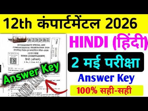 Compartmental Exam 2026 12th Hindi Answer Key || class 12 Hindi answer Key compartmental exam 2026