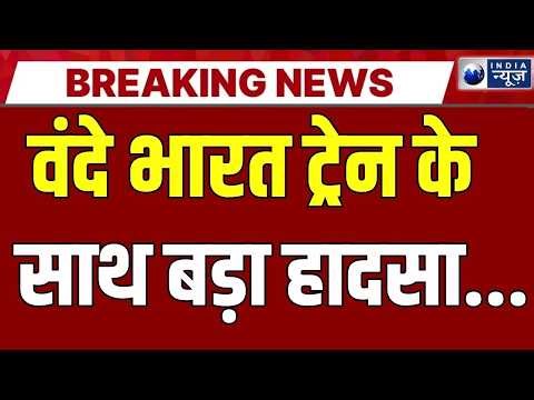 Vande Bharat Derail Live: पटरी से उतरी वंदे भारत | Breaking News | Maharashtra | India News