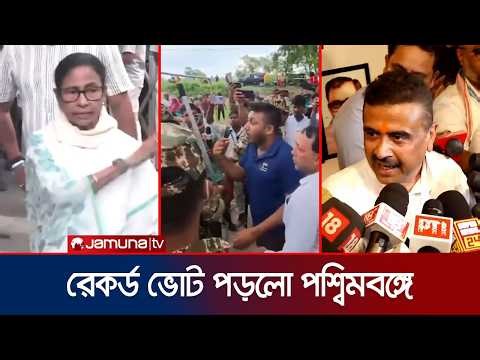 অভিযোগ, বিচ্ছিন্ন সহিংসতায় শেষ হলো বাংলার দ্বিতীয় দফার নির্বাচন | West Bengal Election | Jamuna TV