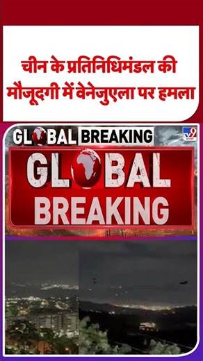 America attack on Venezuela: चीन के प्रतिनिधिमंडल की मौजूदगी में वेनेजुएला पर हमला I Trump I Maduro