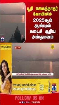 odisha | sunset | 2025 | thanthitv