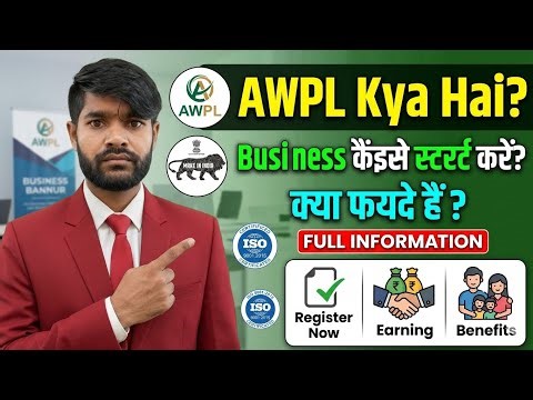 👉 AWPL Kya Hai? Business Kaise Start Kare & Kya Fayde Hain | Full Information Hindi