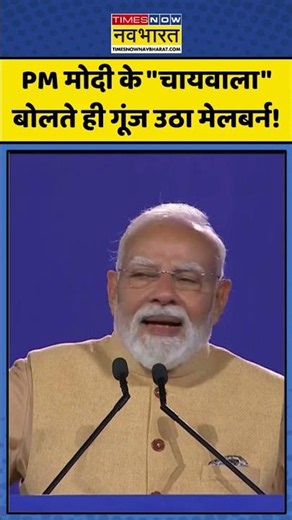 PM Modi Speech in Australia | Modi Speech Today: PM के "Chaiwala" बोलते गूंज उठा Melbourne! #shorts