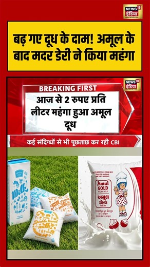 बढ़ गए दूध के दाम! Amul के बाद Mother Dairy ने किया महंगा #milkpricehike #viralshorts #viralvideo