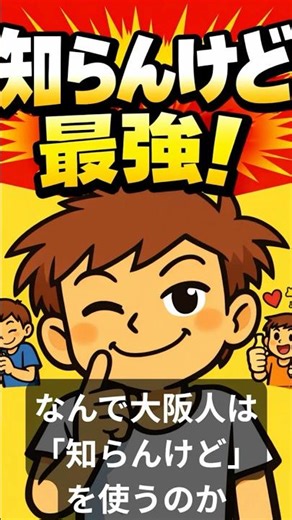 なんで大阪人は 「知らんけど」 を使うのか #大阪観光 #大阪雑学 #大阪あるある #大阪ローカル #地名の由来 #大阪スポット #大阪都市伝説