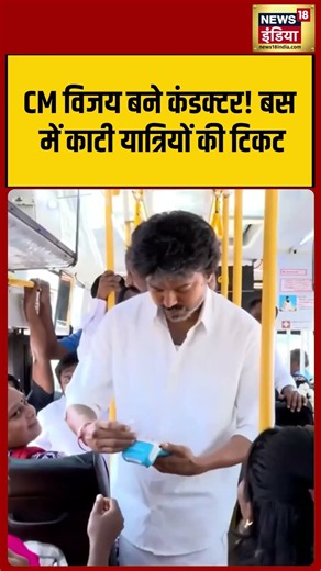 CM विजय बने कंडक्टर! बस में काटी यात्रियों की टिकट |#shorts #shortvideo #viralvideo #viral