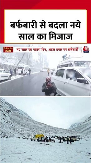 New Year 2026: Snowfall से Manali में बदला नए साल का मिजाज, Tourist कर रहे एंजॉय #newyear2026