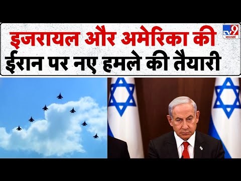 Iran-Israel Conflict: इजरायल और अमेरिका की ईरान पर नए हमले की तैयारी -TV9 | Netanyahu | Trump | US
