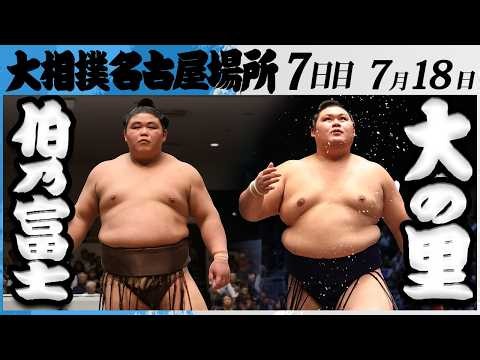 大相撲　伯乃富士ー横綱 大の里＜令和８年七月場所・７日目＞SUMO