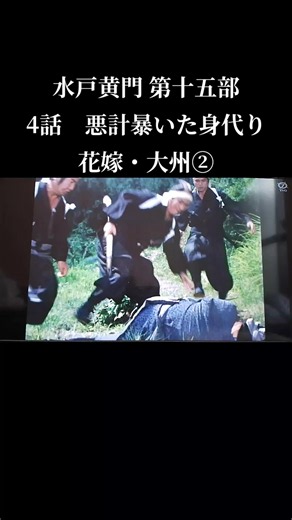 #水戸黄門 #時代劇