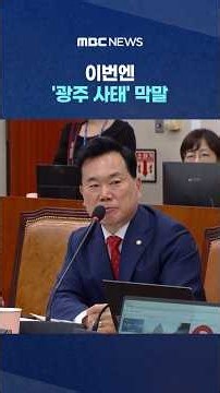이번엔 '광주 사태' 막말‥'유공자 공개' 발의도 #Shorts (MBC뉴스)