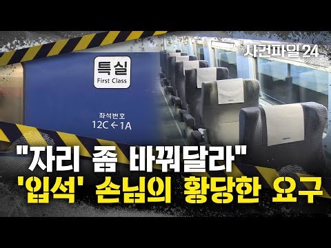 [사건파일24] KTX 입석 예매해 놓고···특실 자리와 바꿔 달라는 '입석' 승객?