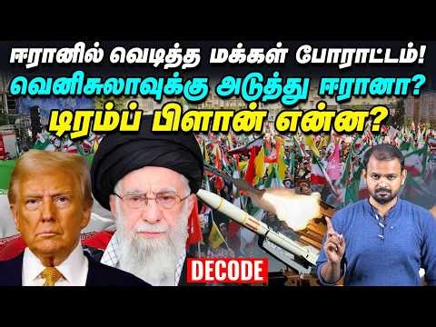 Iran Protest : கொந்தளிப்பில் மக்கள் - நெருக்கடியில் Ali Khamenei அரசு | Decode | Vikatan TV
