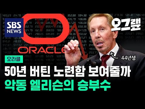 50년 버틴 노련함 보여줄까... 악동 엘리슨의 승부수 / 오그랲 / SBS