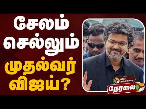 🔴LIVE: சேலம் செல்லும் முதல்வர் விஜய்? | CM Vijay | Salem | Mettur